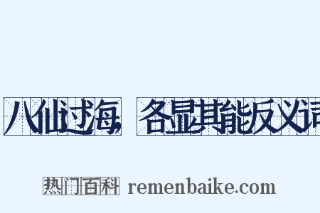 八仙过海，各显其能反义词是什么意思的图片